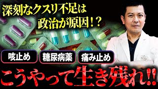 咳止めが手に入らない！そして医療崩壊薬価行政の間違いと改善策を医師歴26年の又吉が徹底解説します。 [upl. by Vedi525]