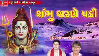 Shiv Bhajan  Shravan Special  Suresh Raval  Batuk Mahaaj  Sambhu Sarane Padi [upl. by Sinclair]