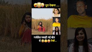 गर्लफ्रेंड का झूठ पकड़ गया खेत में 😜 shorts trendingcomedy newshortsvideo lovestory [upl. by Leihcim519]