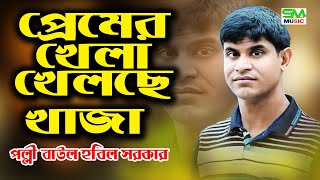 প্রেমের খেলা খেলছে খাজা আজমীরে  হবিল সরকার  Premer Khela  Hobil Sarkar  SM Music 2024 [upl. by Poree670]