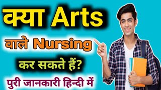 12th Arts Ke Baad Nursing Kaise Kare  Kya Arts Wale GNM Course Kar Sakte Hain  gnm anm nurse [upl. by Prochoras]