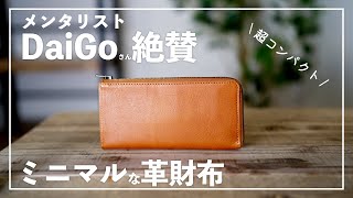 【DaiGo絶賛】薄くてコンパクトな革財布「il modo ZIP」をレビュー【クラファン史上最小】 [upl. by Suravaj4]