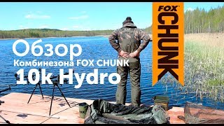 НЕПРОМОКАЕМЫЙ КОМБИНЕЗОН ДЛЯ РЫБАЛКИ FOX CHUNK 10K Hydro [upl. by Keare]