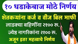 १० मोठे निर्णय  ladki bahin yojana 21000 shetkari karj mafi amp vij bill mafi jesht nagrik [upl. by Neilson]