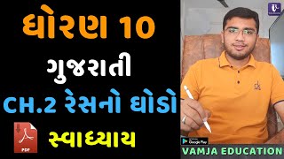 standard 10 gujarati chapter 2  swadhyay question answer  resno ghodo [upl. by Srednas385]