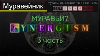 Synergism 3 часть МУРАВЬИИИИИ [upl. by Euell294]