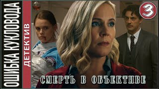 Смерть в объективе Ошибка кукловода 2021 3 серия Детектив сериал [upl. by Lefkowitz]