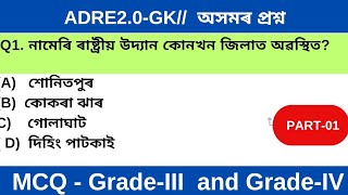 ASSAM GK MCQ  ADRE2024 ৰ বাবে  ASSAM POLICE GK  অসমৰ প্ৰশ্ন [upl. by Fredra195]