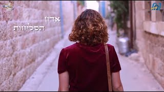 אדון הסליחות  Adon HaSelichot [upl. by Aieka]