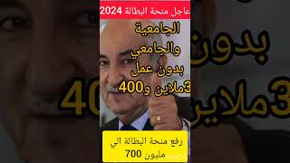 منحة البطالة سنة 2024شروط الجديدة لمنحة البطالةملف منحة البطالةملف المراء الماكثة في البيت [upl. by Rockie]