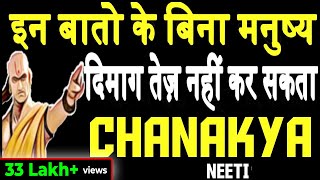 इन बातो के बिना मनुष्य मूर्क है बुद्धिमान नहीं CHANAKYA NEETIChanakya Teachings [upl. by Brit]