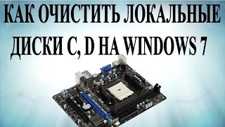 Как очистить локальные диски C D на Windows 7 [upl. by Lareena372]