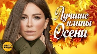 ЛУЧШИЕ ВИДЕО КЛИПЫ Сезона Осень 2018  Русские новые песни и хиты  Плейлист этой осени [upl. by Leandre962]