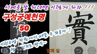 서예 해서 구성궁예천명 50 설명편 해서 구양순체 해서 입문 초보필수해서 완전정복 [upl. by Nalod]