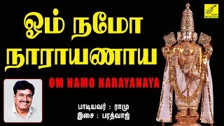 ஓம் நமோ நாராயணாய  OM NAMO NARAYANAYA CHANTING MANTRA FOR MEDITATION  RAMU  VIJAY MUSICALS [upl. by Lenor]