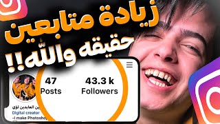 زيادة متابعين انستقرام مجانا بدون برامج ولامواقع😍‼️كيف ازود متابعين الانستقرام بأسهل طريقة زين لؤي [upl. by Lacombe]