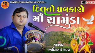 દિલ નો ધબકારો માં ચામુંડા  ભવદીપભાઈ રાવળ  Dil No Dhabkaro Maa Chamunda  Bhavdipbhai Raval [upl. by Powell]