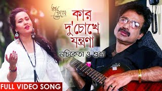 Kar Duchokhe Jantrana  New Bengali Video Song 2018  Subhra Paul Nachiketa Chakraborty [upl. by Talanta]