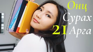 Онц Сурахад Тань Туслах 21 Арга Барил  21 Life Hacks to Study Well [upl. by Rosinski632]