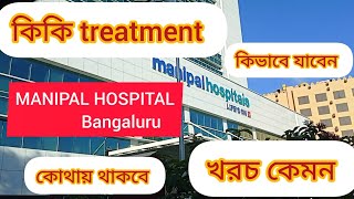 MANIPAL HOSPITAL Bengaluru  manipal হাসপাতালে কি কি কেমন ও খরচ কত চিকিৎসারbengalivlogs [upl. by Nisbet]