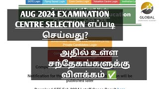 AUG 2024 EXAMINATION CENTRE SELECTION எப்படி செய்வது அதில் உள்ள சந்தேகங்களுக்கு விளக்கம் ✅ [upl. by Eziechiele592]