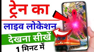 Train Live Status Phonepe से चेक करें तुरंत  Train Live Location [upl. by Yramliw867]