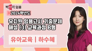 유치원임용고시 하수혜  2024학년도 기출 문제 해설 특강 3 교육과정 B형 [upl. by Hillari]