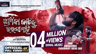 Premika Jatiku Bharasa Nahi  Official Full Video  Omm  Subhashree  New Odia Sad Song 2023 [upl. by Akiehsat]