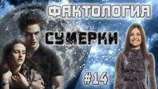 Фактология о Сумерках [upl. by Annekahs]