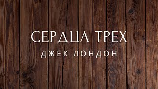 Сердца трех Роман Джек Лондон КНИГА ПЕРВАЯ Аудиокниги [upl. by Urban]