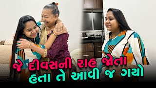 ફાઈનલી જે દિવસ ની રાહ જોતા હતા તે દિવસ આવી ગયો 😍  Gujarati Family Vlog  Family Vlog familyvlog [upl. by Roxanne348]