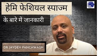 Hemifacial spasm हेमि फेशियल स्पाज्म के बारे में जानकारी Dr Jaydev Panchwagh [upl. by Nnylhtak]