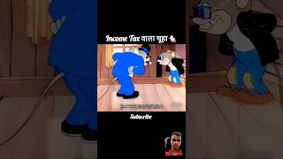 Income Tax बाला चूहा🐀😂 short videofunny cartoon [upl. by Stevy]