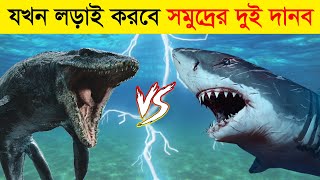 Megalodon vs Mosasaurus কে জিতবে এই রাক্ষসের মধ্যে  লড়াই হবে দেখার মত  Who Would Win [upl. by Eittah]