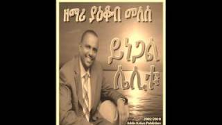 Addis Mezmur  Ethiopian Gospel Singer Yacob Melese  Yinegal Lelitu [upl. by Nilhtac]