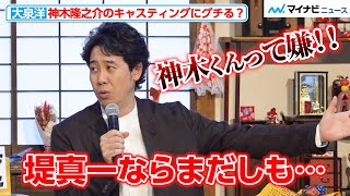 大泉洋、「堤真一ならまだしも…」神木隆之介のキャスティングにグチりが止まらない！？ [upl. by Rhody]