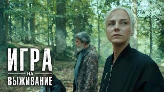 Игра на выживание 1 сезон 8 серия [upl. by Marzi760]