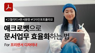 프리랜서 디자이너를 위한 애크로뱃으로 문서 업무 효율화하는 방법 [upl. by Kcin]