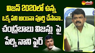 Perni Nani Fires On Chandrababu Fake Visions 2020 amp 2047 SakshiTV [upl. by Eugenle]