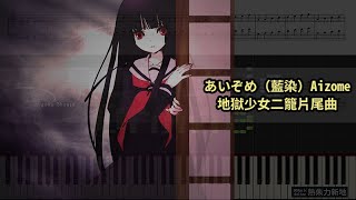 あいぞめ（藍染）Aizome 地獄少女 鋼琴教學 Synthesia 琴譜 Sheet Music [upl. by Kaylil32]