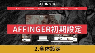 【AFFINGER6初期設定】2 全体設定（AFFINGER6の使い方解説シリーズ） [upl. by Nahtan]