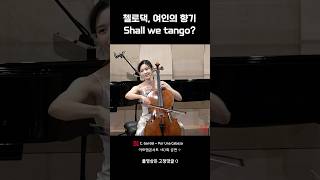 첼로댁 여인의 향기 Shall we tango [upl. by Ayit]