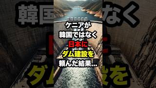 ケニアが韓国ではなく日本にダム建設を頼んだ結果 海外の反応 [upl. by Burlie]