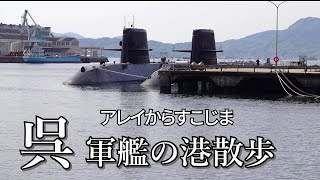 【アレイからすこじま】呉の海上自衛隊基地に潜水艦、護衛艦を見に行く｜大和ミュージアム特別展「日本海軍／航空母艦」もあり。 [upl. by Bourn]