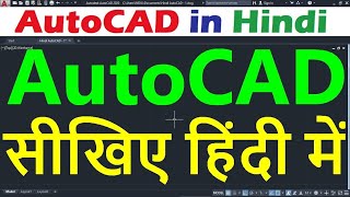 AutoCAD Tutorial for Beginners in Hindi 1 [upl. by Center]