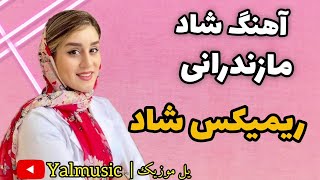 ریمیکس شاد جدید 2022 مازندرانی  remix shad mazandarani new 2022 [upl. by Lebanna448]