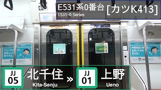 JR East E5310 Series ｶﾂK413 KitaSenju → Ueno [upl. by Yajet]