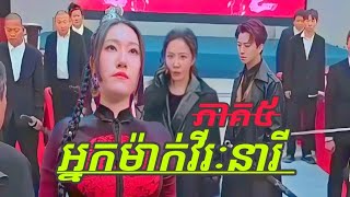 អ្នកម៉ាក់វីរៈនារី ភាគ៥ Mom Vireak Neary Part 5 [upl. by Quent]