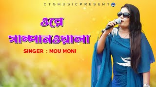 Ore Sampanwala  ওরে সাম্পানওয়ালা  Mou Moni New Bangla Band SongCtg Music Official 2024 [upl. by Nilkoorb]