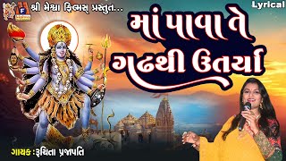 Maa Pava Te Gadh Thi Utarya  Ruchita Prajapati  Lyrical  Gujarati Garba [upl. by Christa]